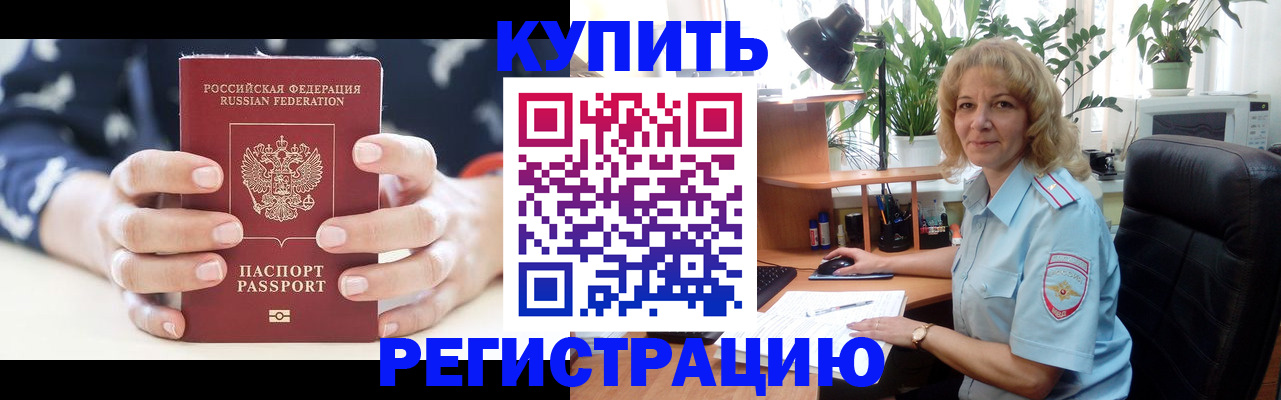 купить прописку в Рубцовске
