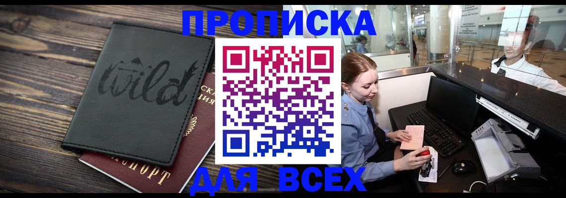 купить прописку в Рубцовске